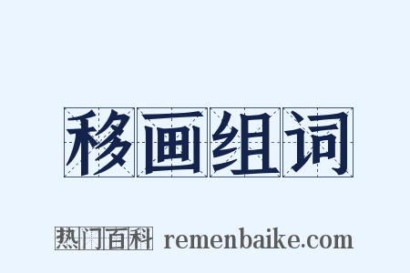 移画组词是什么意思的图片